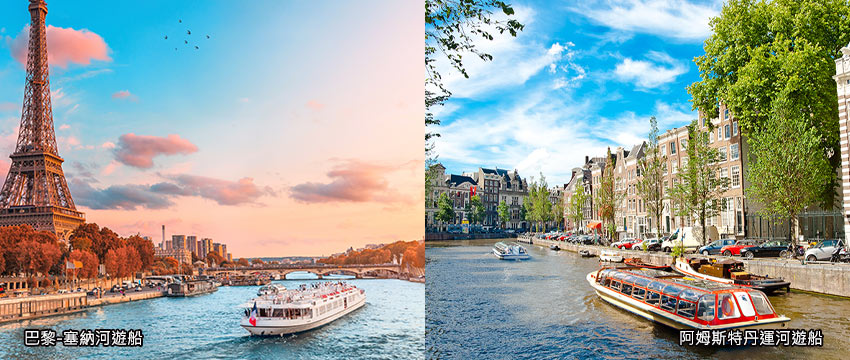 塞納河遊船+阿姆斯特丹運河遊船